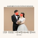 청주 리븐패밀리&amp;에코갤러리 리마인드웨딩사진
