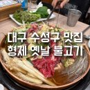 형제불고기 | 대구 두산동 맛집 형제 옛날 불고기 가족 외식 후기