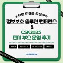 휴네시온, 정보보호 솔루션 컨퍼런스 & CSK2025 전시 부스 운영 후기