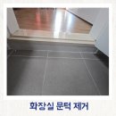 정읍천이동화장실8 | 군포 산본 화장실 문턱 제거 휠체어 보행기 경사로 만들기 시공 후기