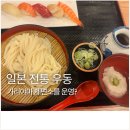 강남역 자가제면 우동ㅣ우동명가 기리야마본진 블루리본 내돈내산 후기