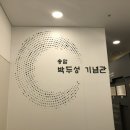 송암박두성기념관 이미지