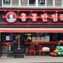 홍콩반점0410부천 - 부천시 소사구 옥길로 110-11 | 홍콩반점0410부천