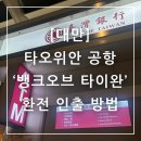 트래블뱅크 | 대만 타오위안 공항 atm 위치 사용법 트래블카드 환전 후기 (뱅크오브타이완)