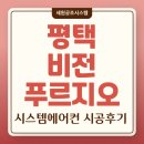 비전4로 | 평택 비전 푸르지오 삼성무풍시스템에어컨 4대 설치 후기