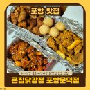 참마트 | 포항 문덕 맛집 | 닭강정 신상 포장 맛집 큰집닭강정 후기 및 맛추천(feat.오픈이벤트 할인 정보)