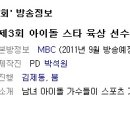 8/27 MBC '아이돌 육상 선수권 대회' 팬 참여 안내 이미지