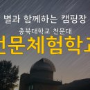 충북대학교 천문대 천문 체험학교 이미지