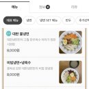 대한냉면고기친구 이미지