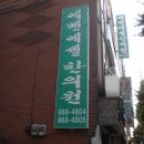 에벤에셀한의원 이미지