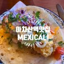 고수.신선한돼지고기를손수 | 아차산역 맛집 멕시칼리 솔직 후기 ft. 주말 오픈런 웨이팅
