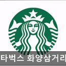 WR(서울특별시 광진구)-[광나루로]-상-22 | [건대 카페] 스타벅스 화양삼거리점 스타벅스 화양삼거리점, 주차 편리한 카페