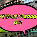 대용량 일회용 전자담배 블랙 유니콘 바 20000 후기 미사 전자담배 추천 매장 올데이베이핑