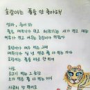 [봄글씨 동시] 호랑이는 풀을 안 좋아해/ 박덕희 이미지