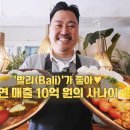 한국에서 느끼는 인도네시아 발리의 맛! 발리와 사랑에 빠진 청년 갑부 이미지