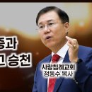 누가복음 설교 83 마지막편, (부활의 확증과 사명 그리고 승천-눅24:36-53) : 정동수 목사, 사랑침례교회, 킹제임스 흠정역 이미지