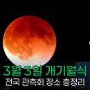 청림천문대 | 3월 3일 개기월식 관측회 장소, 전국 15곳 한눈에