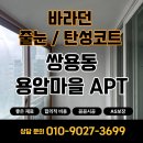 용암벽산@ (행정전용) | 천안 쌍용동 용암마을 동아벽산아파트 베란다 탄성코트 시공 후기