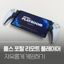 포탈시스템 | 플스 포탈 리모트 플레이어로 자유롭게 게임 하기 (포탈 후기, 플스 포탈)