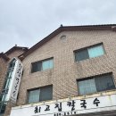 최고집칼국수 | 의정부 신곡동 칼국수 맛집 최고집칼국수 | 바지락칼국수 내돈내산 후기