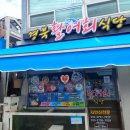 경북활어회식당