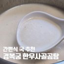 이준수한우사골곰탕 | 여름 보양식 간편식 국 추천, 경복궁 한우사골곰탕 내돈내산 후기