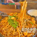 조선손짜장 | 강원도 양구 : 방산면 백자박물관 근처 맛집 수타면 중국집 조선손짜장
