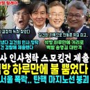 윤석열 탄핵 마지노선 붕괴 지지율 21%.. 송영길, 석방 하루만에 검찰 쳐들어가 불 뿜었다 (최재영 해냈다, 김여사 청탁 스모킹건 제 이미지