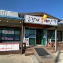 금강산동태탕 이미지