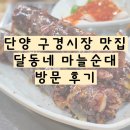 단양 맛집추천 구경시장 맛집 달동네 마늘순대 방문후기