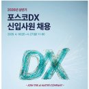 [포스코DX] 2026년 상반기 신입사원 채용(~04.27) 이미지