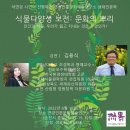 석연경 시인이 진행하는 연경인문문화예술연구소 생태인문학-김용식 ＜식물다양성 보전 : 문화의 뿌리＞ 이미지