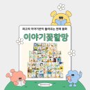 동화구연과 그림책 놀이(B) | 동탄어린이서점 함께 읽어요 놀이처럼 듣고, 이야기처럼 빠져드는 『이야기꽃할망』