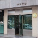 1인 사장님 운영하는 흑돼지 오마카세 제주한양 내돈내산 솔직후기