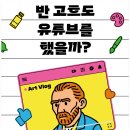 [리마인드 신간] 반 고흐도 유튜브를 했을까? _ 크리에이터를 꿈꾸는 십대를 위한 예술 수업 이미지