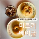 미르 | [평택/진위] 신상 베이글 카페 &#39;미르키 베이글&#39; 방문 후기 (내돈내산)