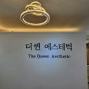 퀸에스테틱 | 수성구피부관리 더퀸에스테틱 후기｜이중턱·자세교정 효과 제대로 본 곳