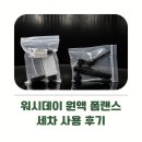 에스씨(주) 위워시 | 워시데이 거꾸로 원액 폼랜스로 세차 퀄리티 업하기 (사용 후기)