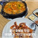 석쇠한판불고기원평점 | 울산 ㅣ 화봉동 밥집 추천 돼지찌개 그리고 석쇠불고기 세트 솔직 후기