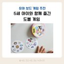 수리력 쑥쑥 보드게임 | 유아 보드게임 추천, 5살 아이 첫 보드게임 도블 솔직 후기 (집중력 쑥쑥 집콕놀이)