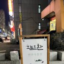 오늘온찬
