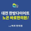 노은바로한의원 이미지