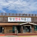 횡성한우타운 이미지