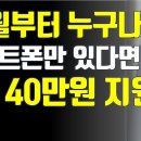 10월부터 전국민 누구나 스마트폰만 있다면 1년 교통비 40만원 지원 됩니다. 이미지