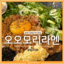 오오모리 | 춘천 오오모리라멘 마제소바 맛집 오픈런 후기