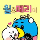 윌그린 | 무료웹툰 윌유메리미 – 현실 연애의 감정을 그린 이야기