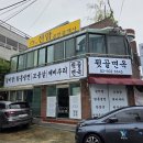 뒷골면옥 이미지