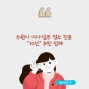 명성프로광택 | 수원시 이사·입주 청소 전문 “10선” 추천