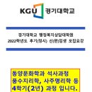 경기대학교 대학원 동양문화학과 석사과정(명리 - 풍수지리 위주의 교과과정) 22학년도 후기 신(편)입생 모집요강 안내입니다. 이미지