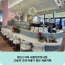 체인스커피세종정부